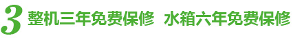 整机三年免费保修 水箱六年免费保修